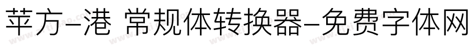 苹方-港 常规体转换器字体转换